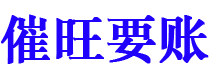 永春讨债公司